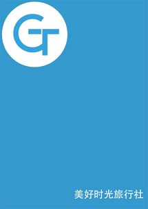 美好時光旅行社